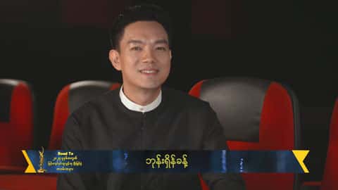 မျိုးဆက်သစ်တွေအတွက်ရည်ရွယ်ချက်ကောင်းကောင်းလေးနဲ့တင်ဆက်ပေးထားတဲ့ဇာတ်ကားကောင်းဖြစ်တဲ့အတွက်ပိုပြီးရင်ခုန်နေပါတယ်