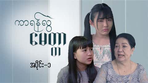 ကာရန်လွဲမေတ္တာ-အပိုင်း ၁