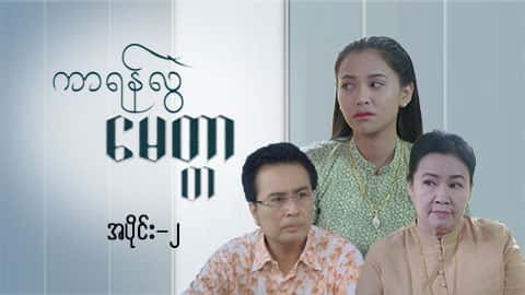 ကာရန်လွဲမေတ္တာ-အပိုင်း  ၂