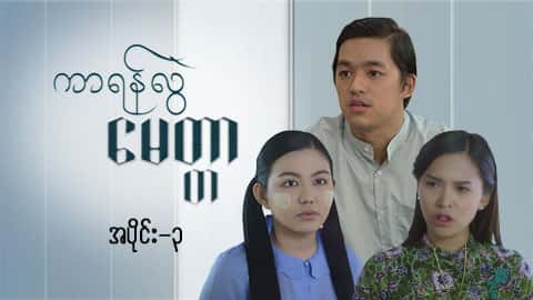ကာရန်လွဲမေတ္တာ-အပိုင်း ၃