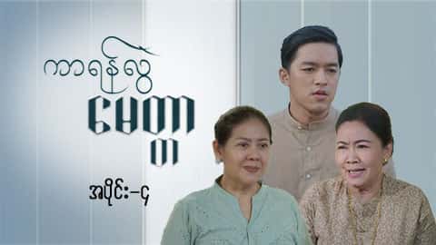 ကာရန်လွဲမေတ္တာ-အပိုင်း ၄