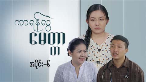ကာရန်လွဲမေတ္တာ-အပိုင်း ၆