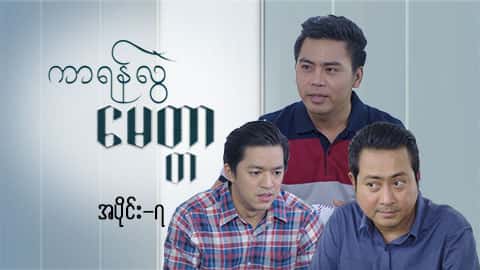 ကာရန်လွဲမေတ္တာ-အပိုင်း ၇