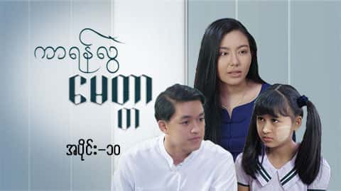 ကာရန်လွဲမေတ္တာ-အပိုင်း  ၁၀