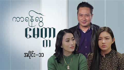 ကာရန်လွဲမေတ္တာ-အပိုင်း ၁၁