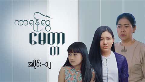 ကာရန်လွဲမေတ္တာ-အပိုင်း ၁၂