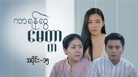 ကာရန်လွဲမေတ္တာ-အပိုင်း ၁၅