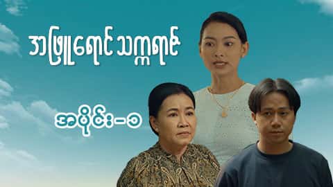 အဖြူရောင်သက္ကရာဇ်-အပိုင်း ၁