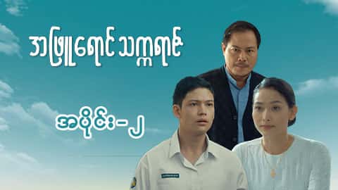 အဖြူရောင်သက္ကရာဇ်-အပိုင်း ၂