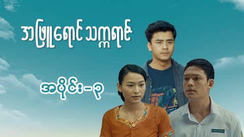 အဖြူရောင်သက္ကရာဇ်-အပိုင်း ၃