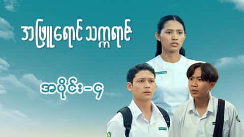 အဖြူရောင်သက္ကရာဇ်-အပိုင်း ၄
