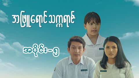 အဖြူရောင်သက္ကရာဇ်-အပိုင်း ၅