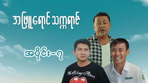 အဖြူရောင်သက္ကရာဇ်-အပိုင်း ၇