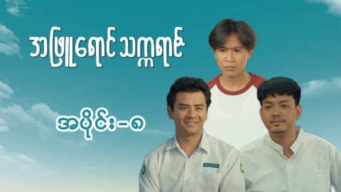 အဖြူရောင်သက္ကရာဇ်-အပိုင်း ၈