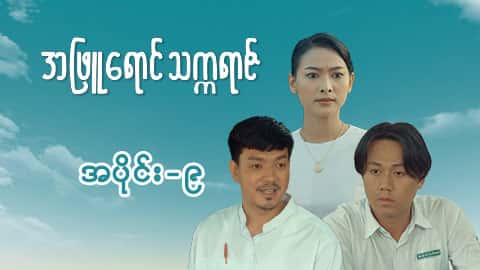 အဖြူရောင်သက္ကရာဇ်-အပိုင်း ၉