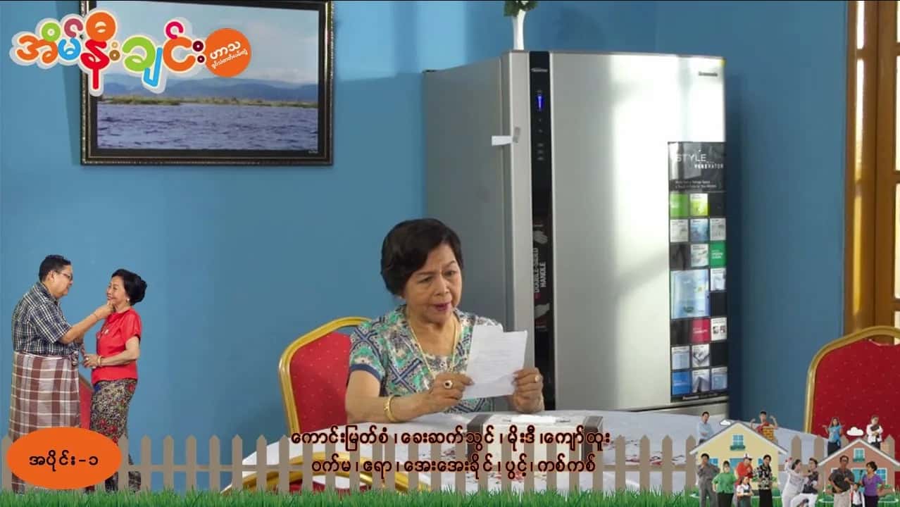 အိမ်နီးချင်း-အပိုင်း ၁