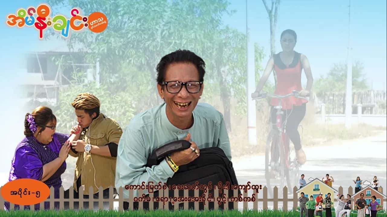 အိမ်နီးချင်း-အပိုင်း ၅