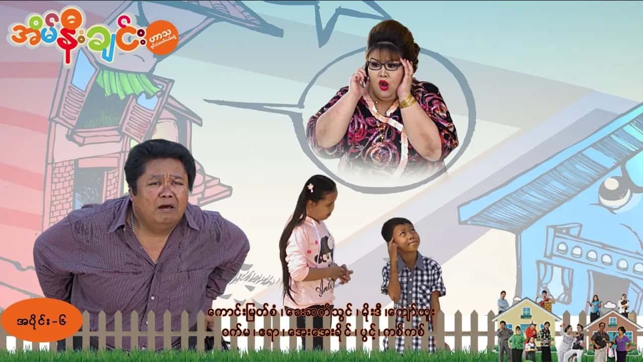 အိမ်နီးချင်း-အပိုင်း ၆