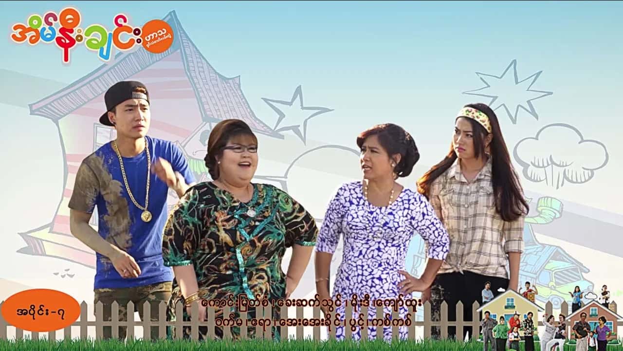 အိမ်နီးချင်း-အပိုင်း ၇
