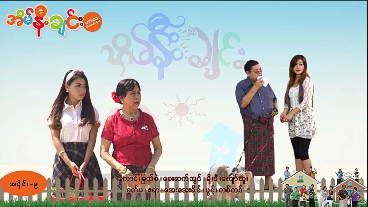အိမ်နီးချင်း-အပိုင်း ၉