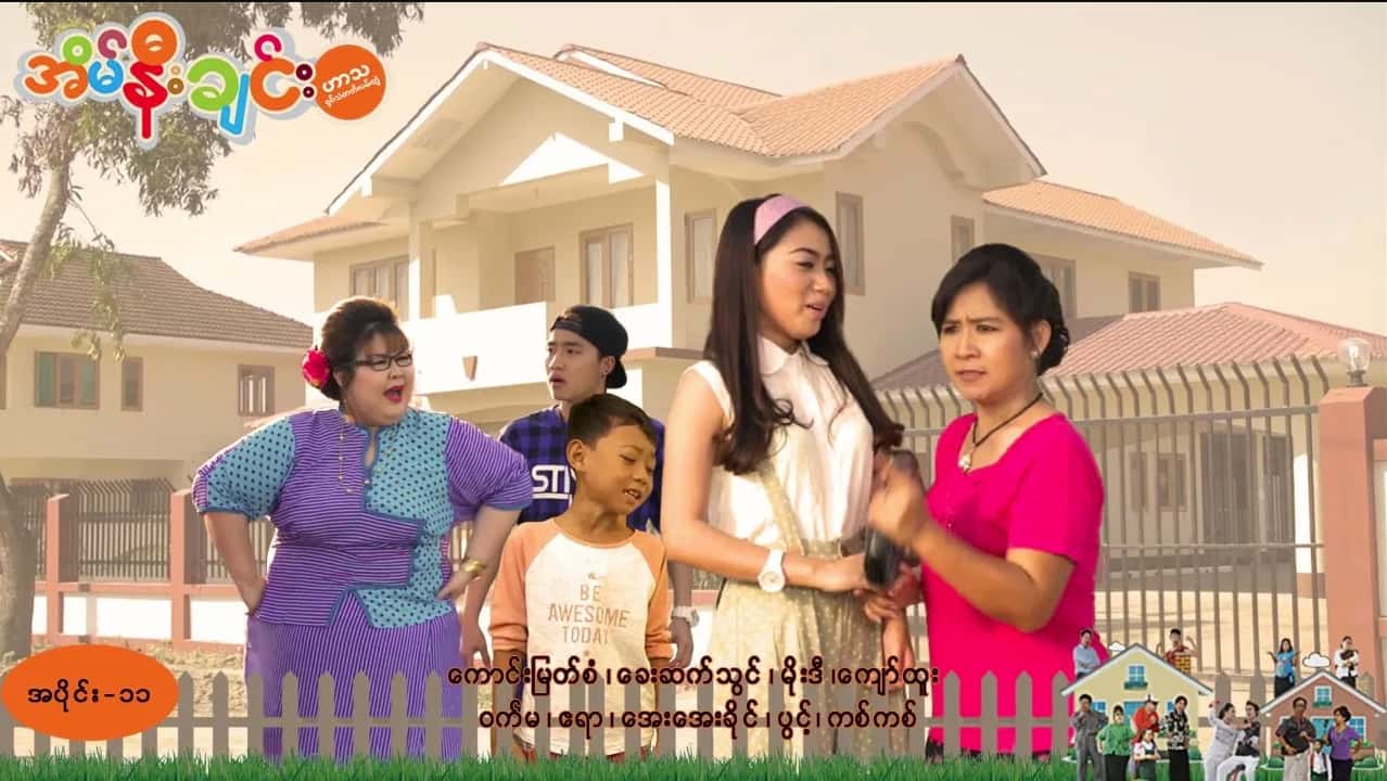 အိမ်နီးချင်း-အပိုင်း ၁၁