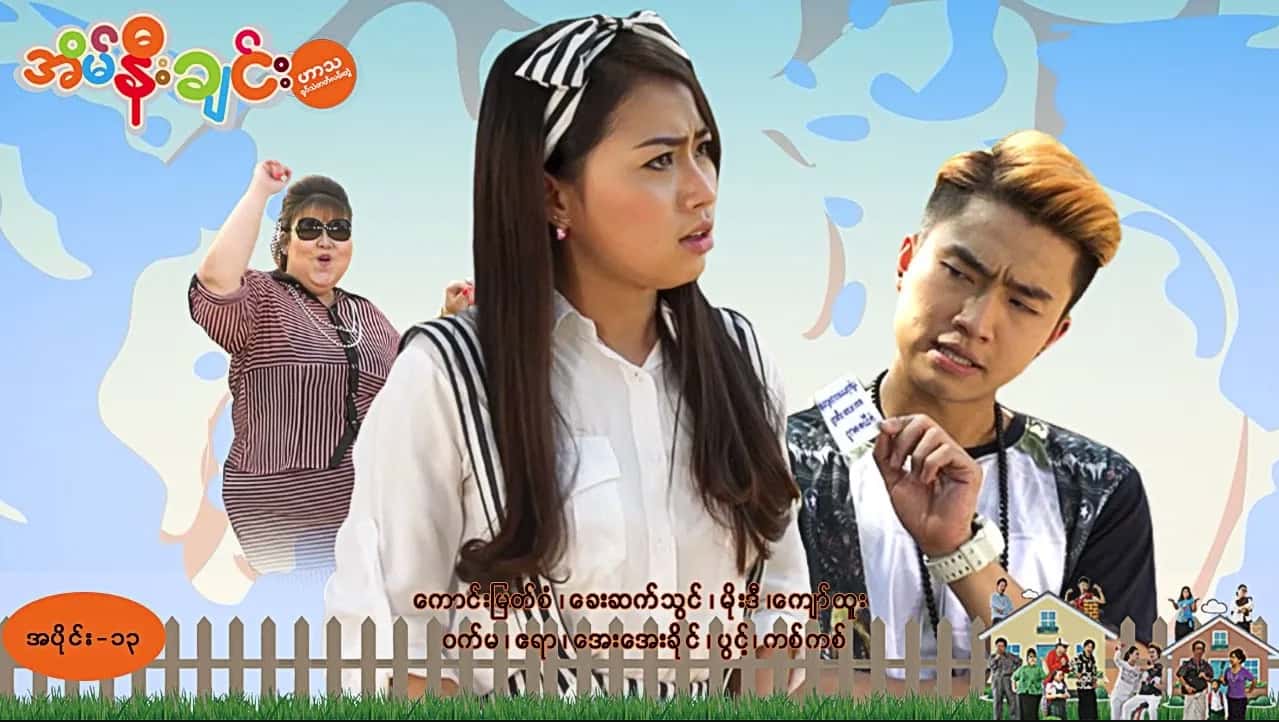 အိမ်နီးချင်း-အပိုင်း ၁၃