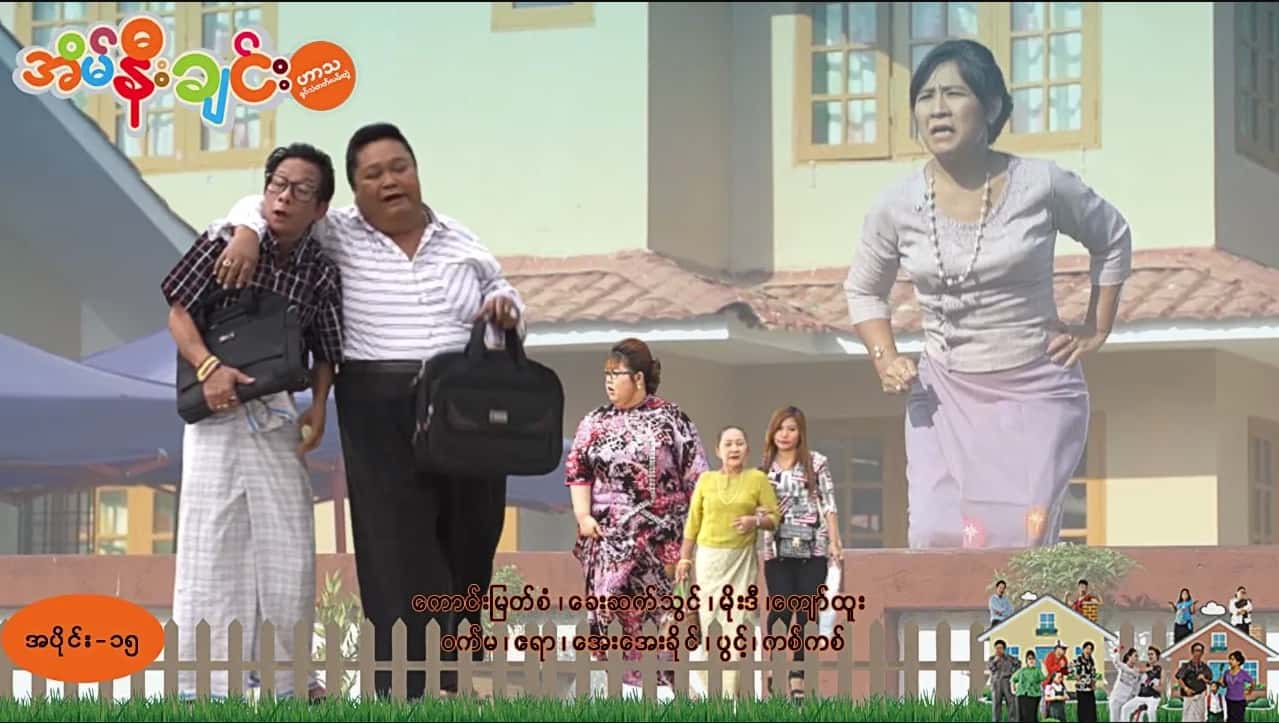 အိမ်နီးချင်း-အပိုင်း ၁၅