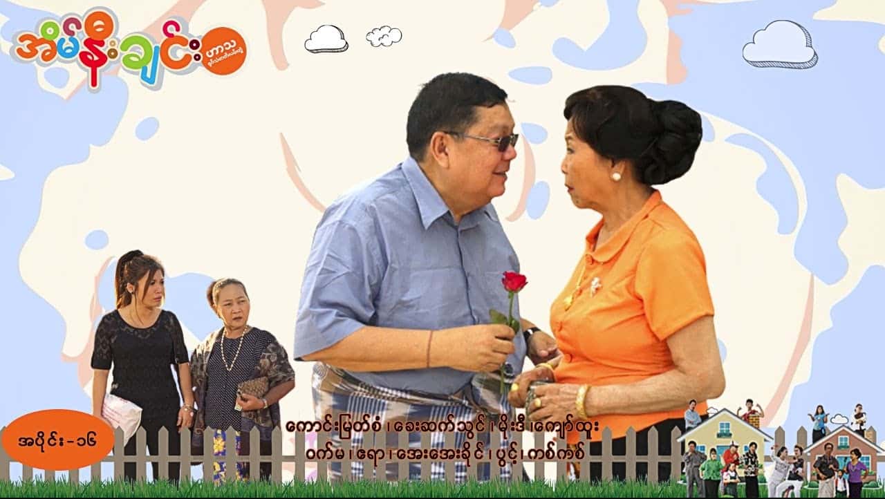 အိမ်နီးချင်း-အပိုင်း ၁၆