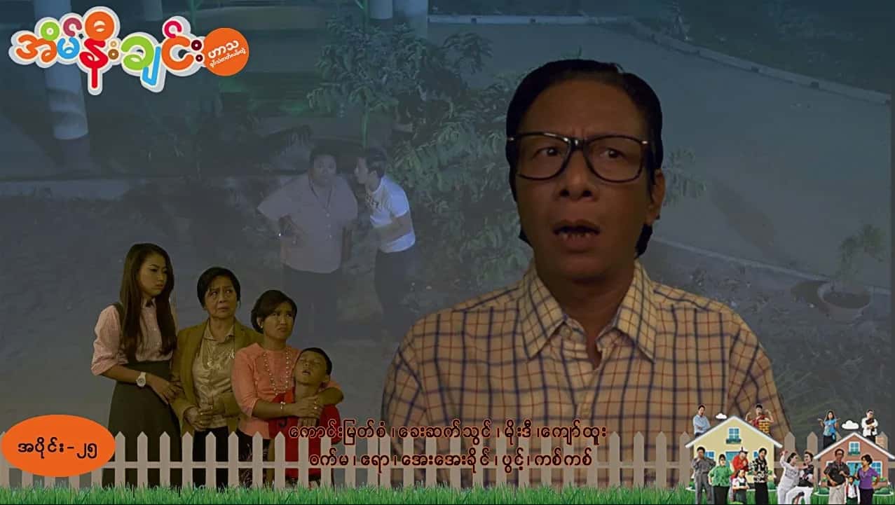 အိမ်နီးချင်း-အပိုင်း ၂၅