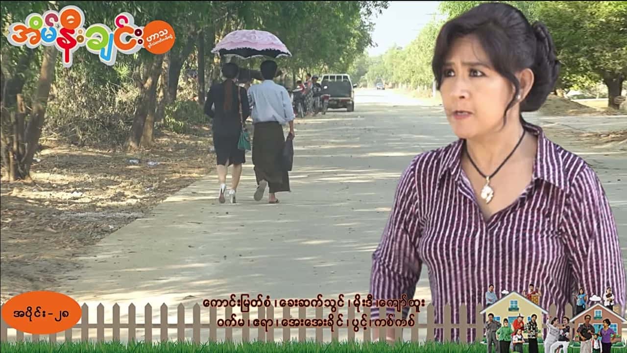 အိမ်နီးချင်း-အပိုင်း ၂၈