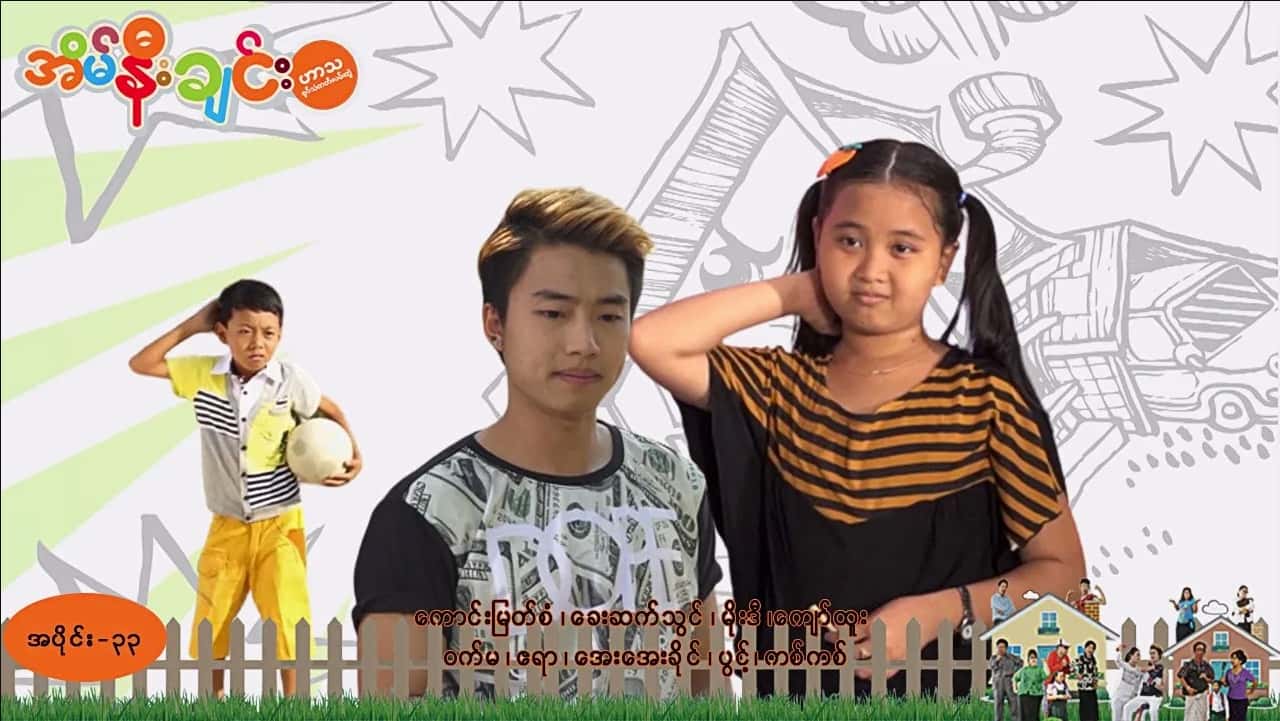 အိမ်နီးချင်း-အပိုင်း ၃၃