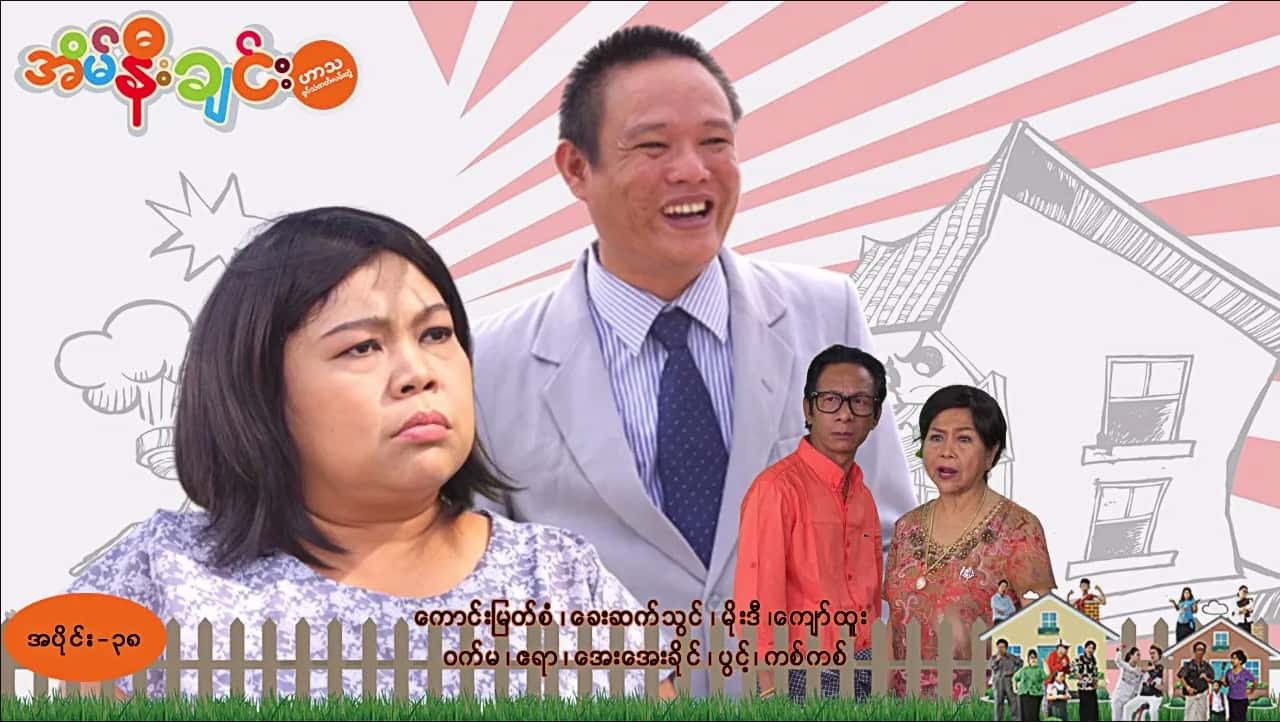 အိမ်နီးချင်း-အပိုင်း ၃၈