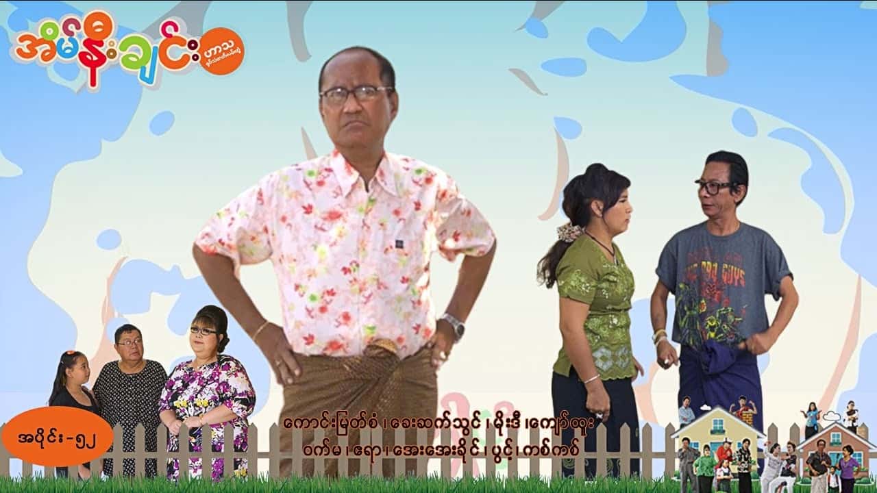 အိမ်နီးချင်း-အပိုင်း ၅၂