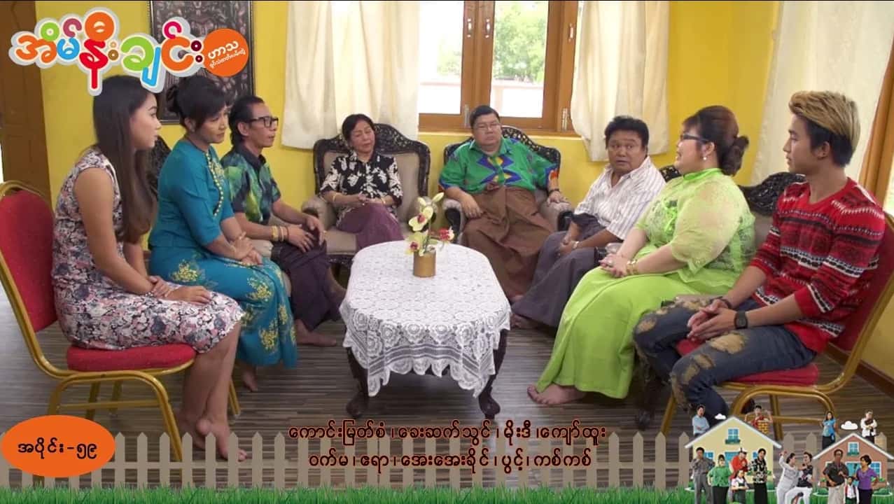အိမ်နီးချင်း-အပိုင်း ၅၉