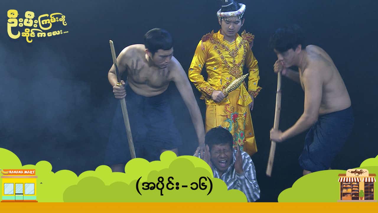 ဦးဖီးကြမ်းတို့ ဆိုင်ကလေး-အပိုင်း ၁၆