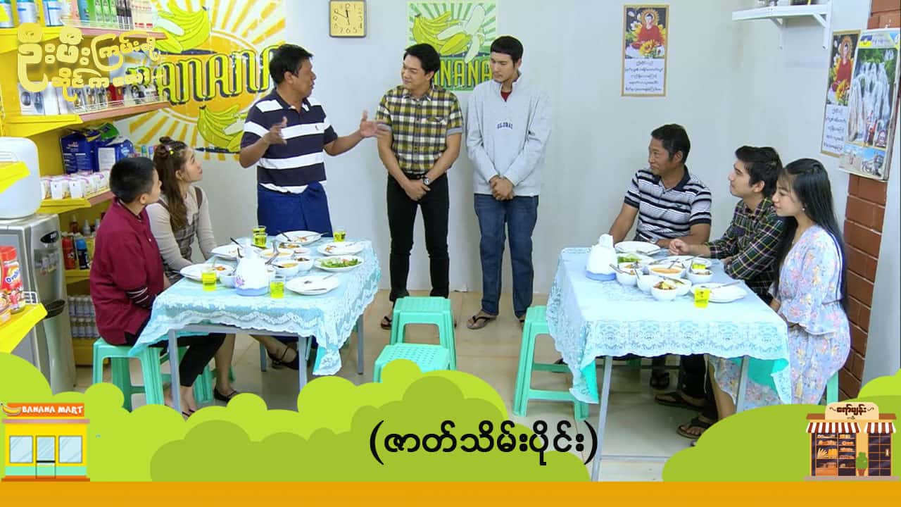 ဦးဖီးကြမ်းတို့ ဆိုင်ကလေး-ဇာတ်သိမ်းပိုင်း
