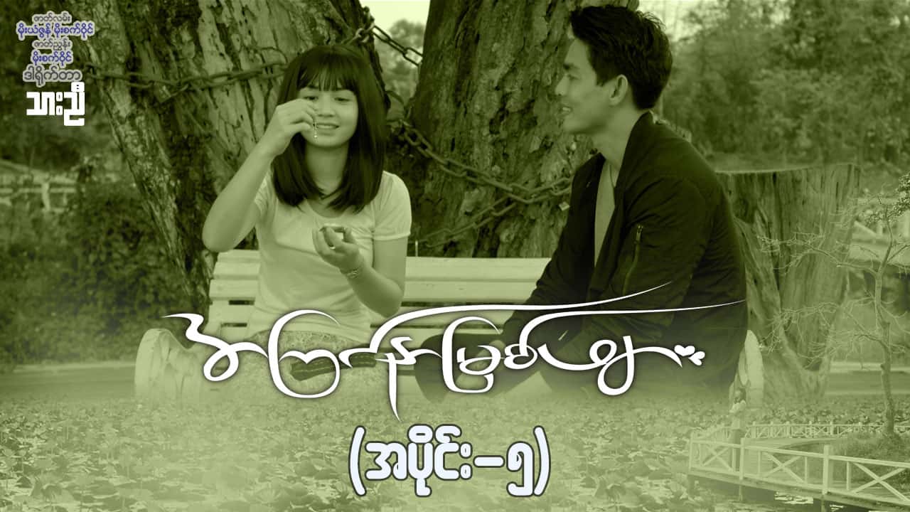 အကြင်နာမြစ်ဖျား-အပိုင်း  ၅