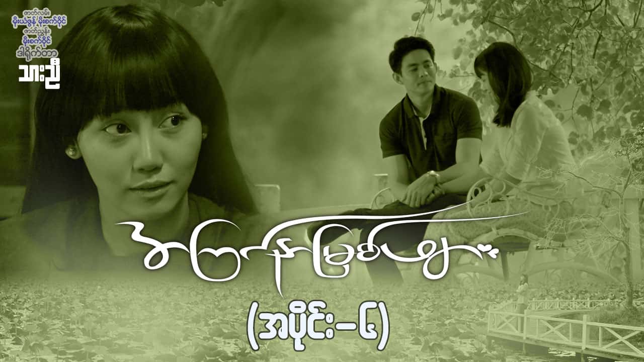 အကြင်နာမြစ်ဖျား-အပိုင်း ၆