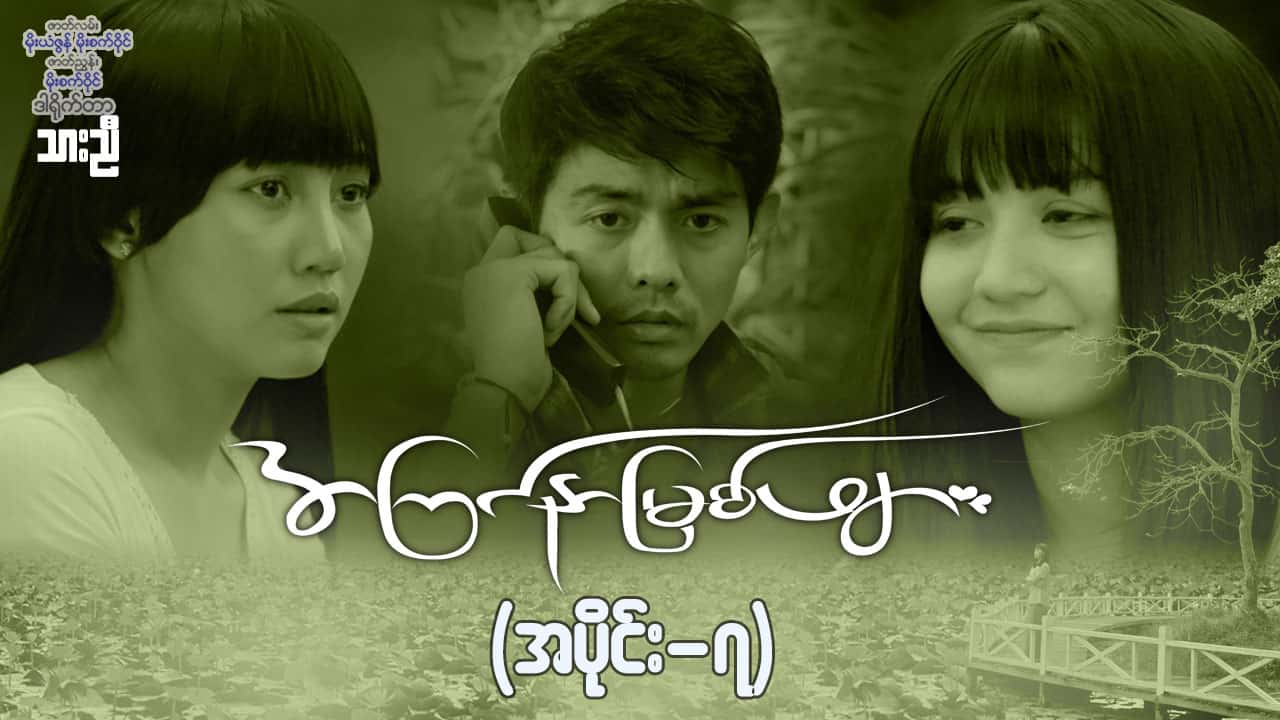 အကြင်နာမြစ်ဖျား-အပိုင်း ၇