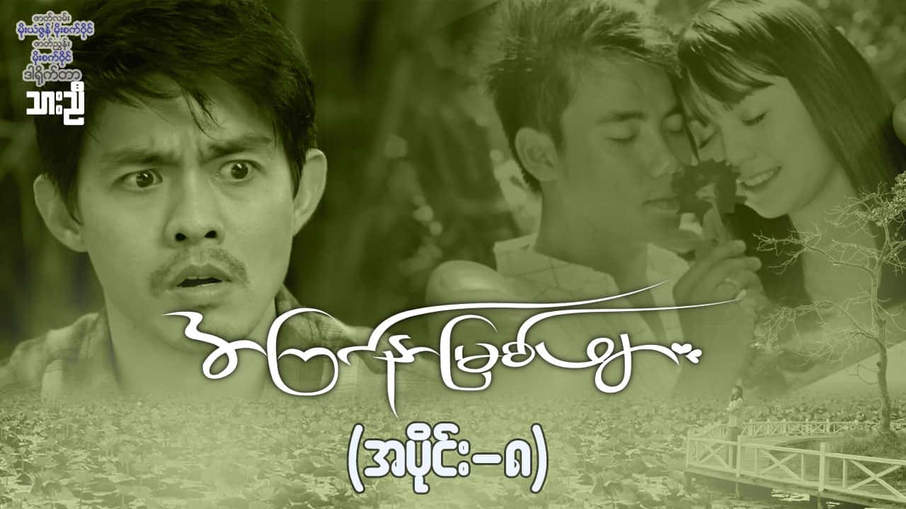 အကြင်နာမြစ်ဖျား-အပိုင်း ၈