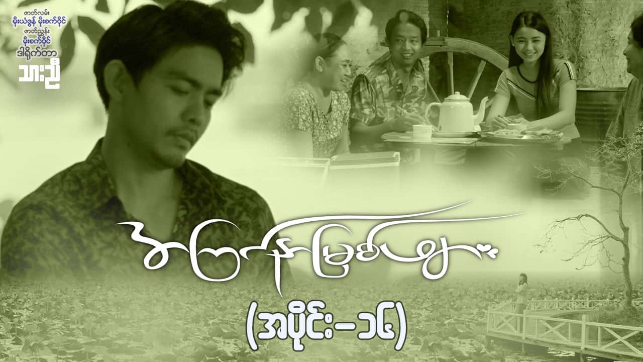 အကြင်နာမြစ်ဖျား-အပိုင်း ၁၆