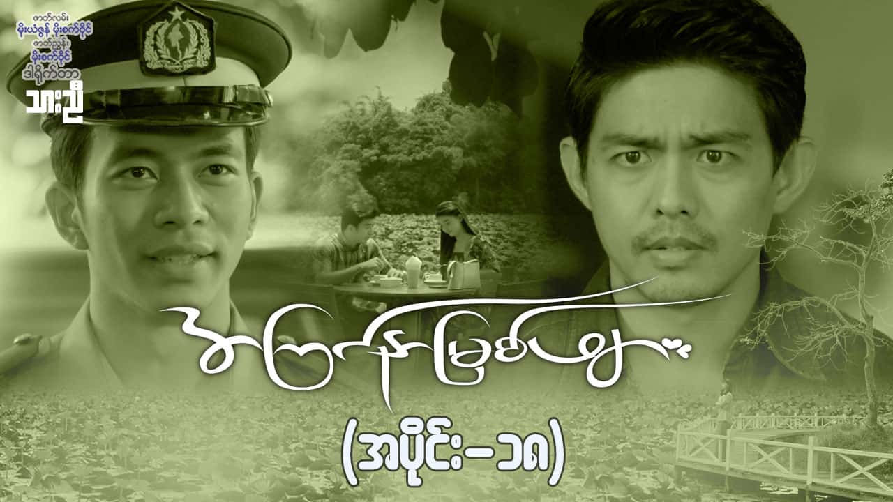 အကြင်နာမြစ်ဖျား-အပိုင်း ၁၈