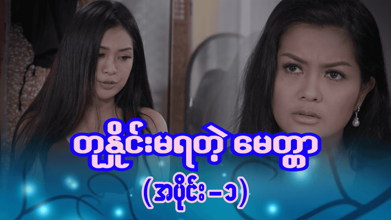 တုနှိုင်းမရတဲ့မေတ္တာ-အပိုင်း ၁