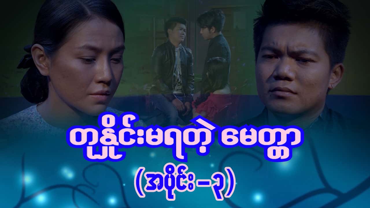 တုနှိုင်းမရတဲ့မေတ္တာ-အပိုင်း ၃