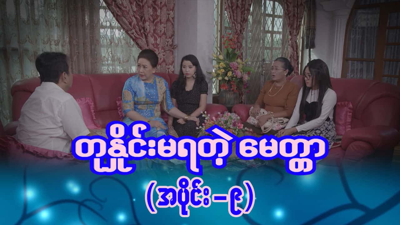 တုနှိုင်းမရတဲ့မေတ္တာ-အပိုင်း ၉