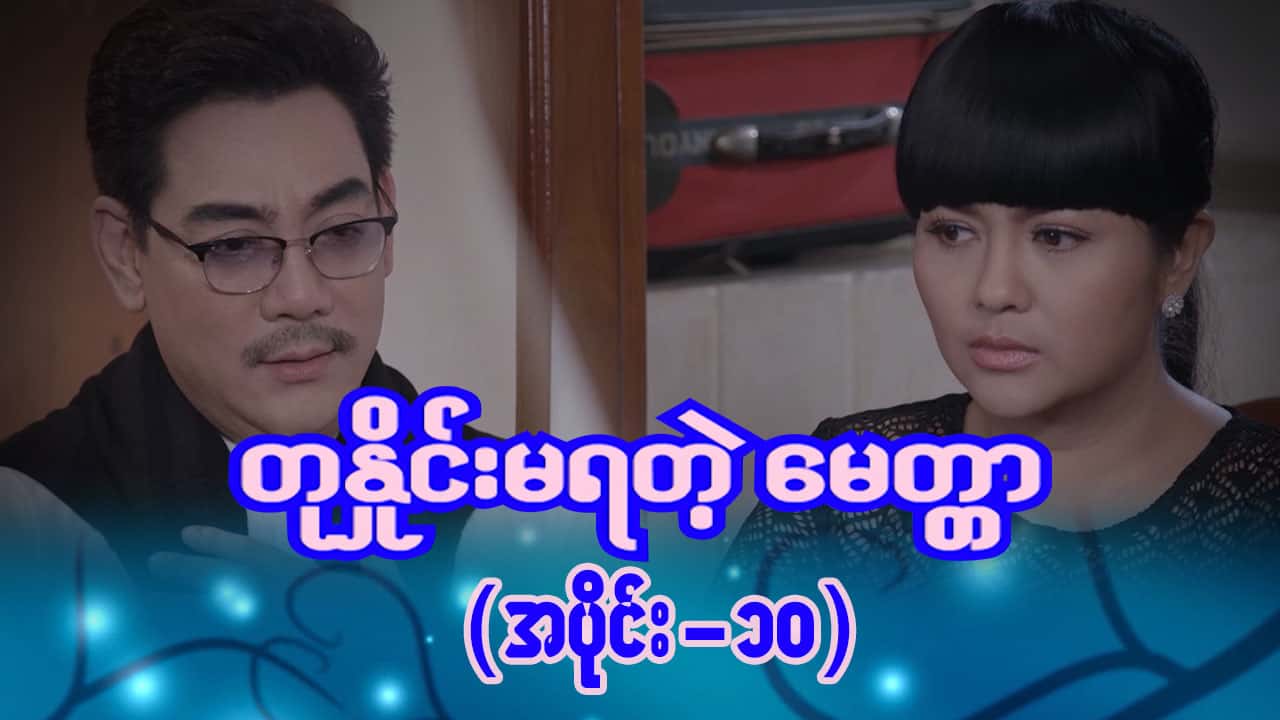 တုနှိုင်းမရတဲ့မေတ္တာ-အပိုင်း ၁၀