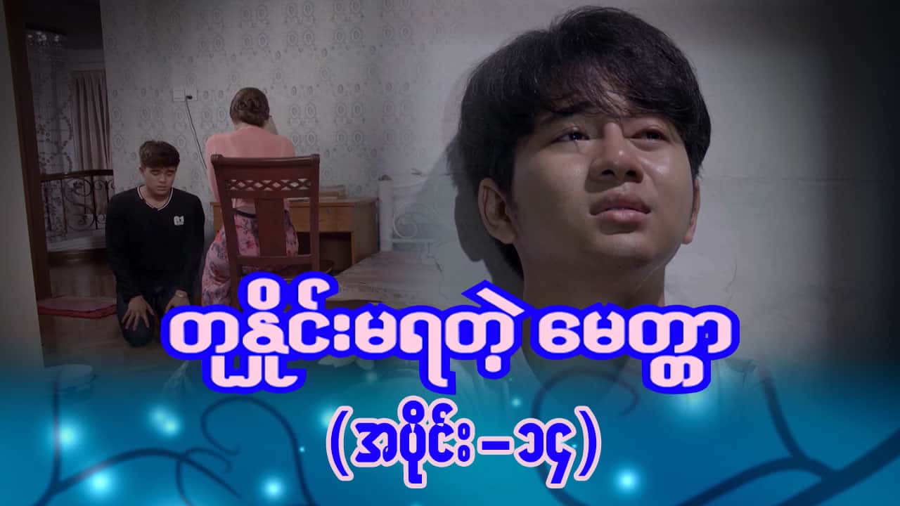တုနှိုင်းမရတဲ့မေတ္တာ-အပိုင်း ၁၄