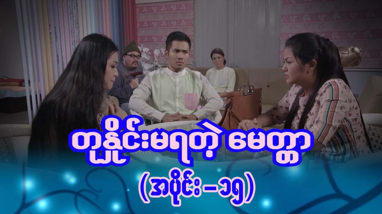 တုနှိုင်းမရတဲ့မေတ္တာ-အပိုင်း ၁၅