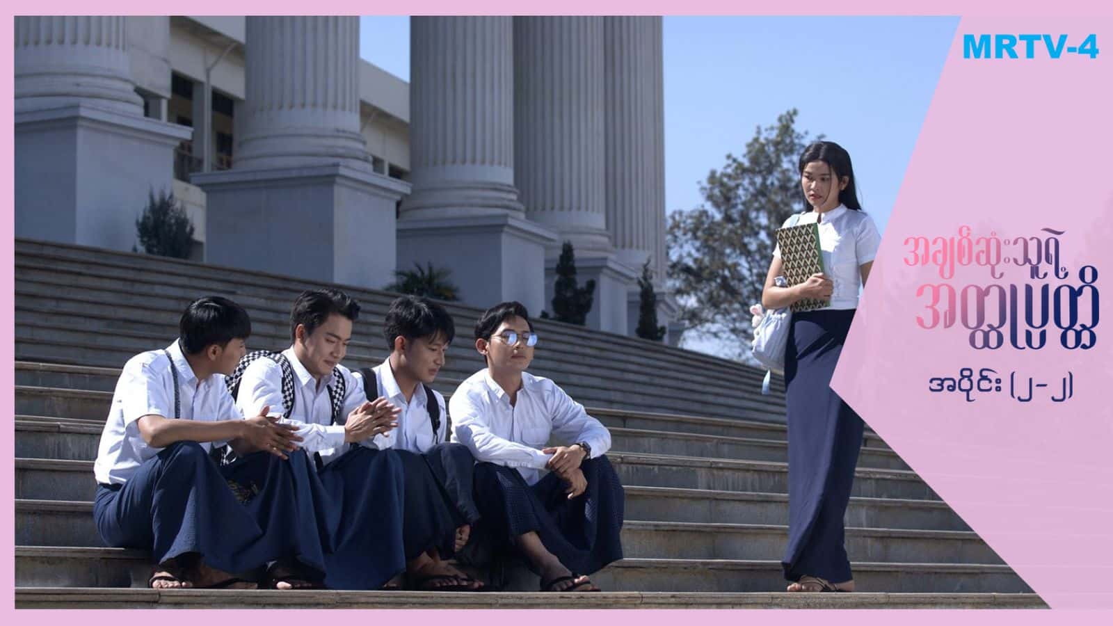 အချစ်ဆုံးသူရဲ့အတ္ထုပ္ပတ္တိ-အပိုင်း ၂/၂