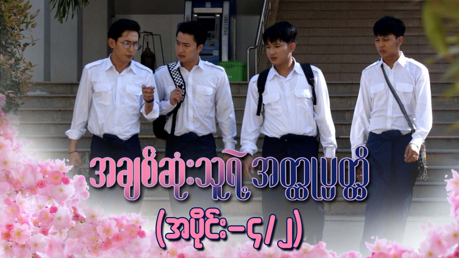 အချစ်ဆုံးသူရဲ့အတ္ထုပ္ပတ္တိ-အပိုင်း ၄/၂